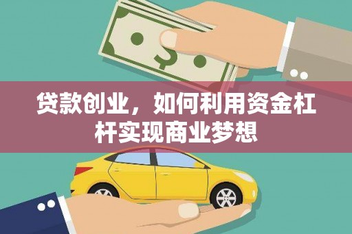 鹿谷贷款创业，如何利用资金杠杆实现商业梦想