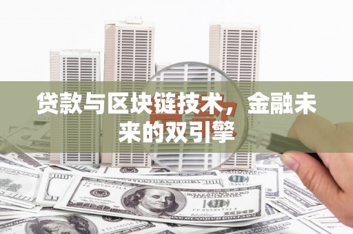 鹿谷贷款与区块链技术，金融未来的双引擎