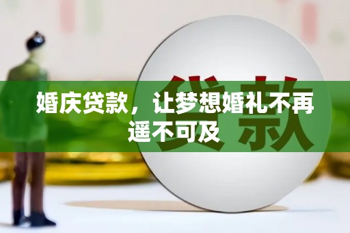 鹿谷婚庆贷款，让梦想婚礼不再遥不可及
