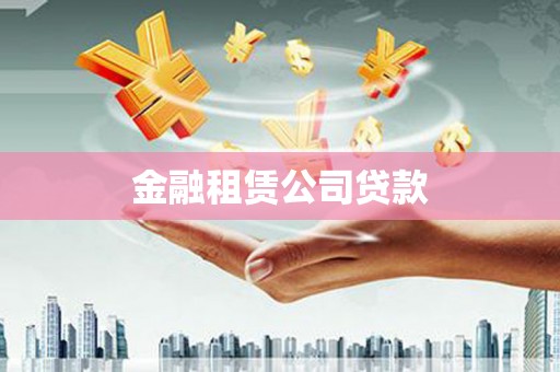 鹿谷金融租赁公司贷款