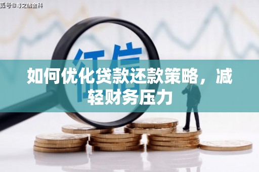 鹿谷如何优化贷款还款策略，减轻财务压力
