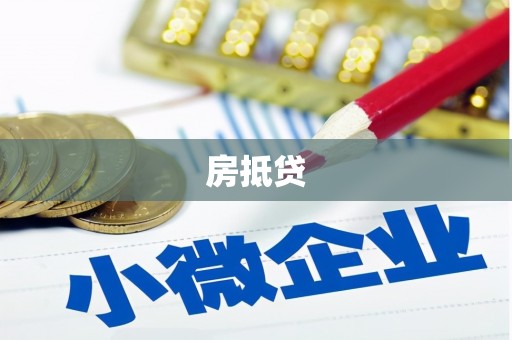 鹿谷房抵贷