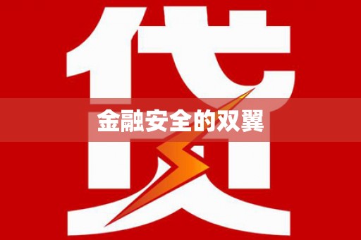 鹿谷金融安全的双翼