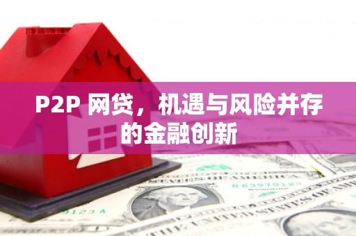 鹿谷P2P 网贷，机遇与风险并存的金融创新