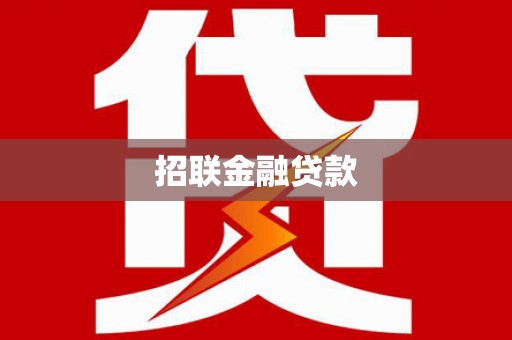 鹿谷招联金融贷款