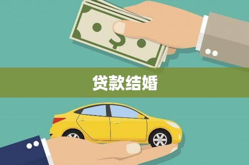 鹿谷贷款结婚