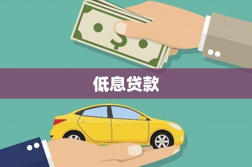 鹿谷低息贷款