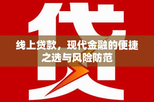 鹿谷线上贷款，现代金融的便捷之选与风险防范
