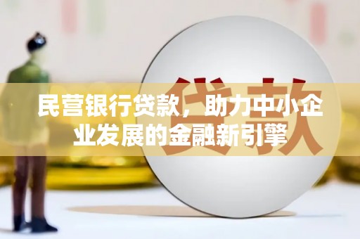 鹿谷民营银行贷款，助力中小企业发展的金融新引擎