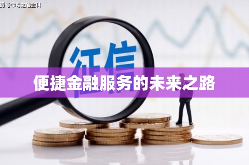 鹿谷便捷金融服务的未来之路