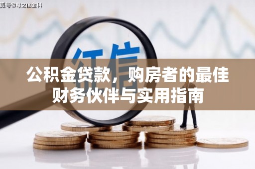 鹿谷公积金贷款，购房者的最佳财务伙伴与实用指南