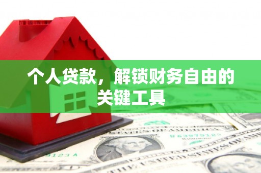 鹿谷个人贷款，解锁财务自由的关键工具