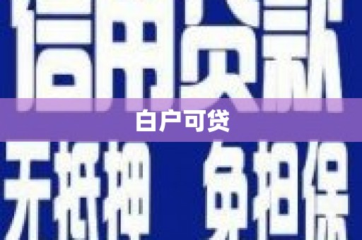 鹿谷白户可贷