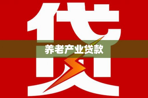 鹿谷养老产业贷款