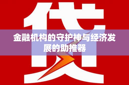 鹿谷金融机构的守护神与经济发展的助推器