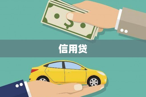 鹿谷信用贷