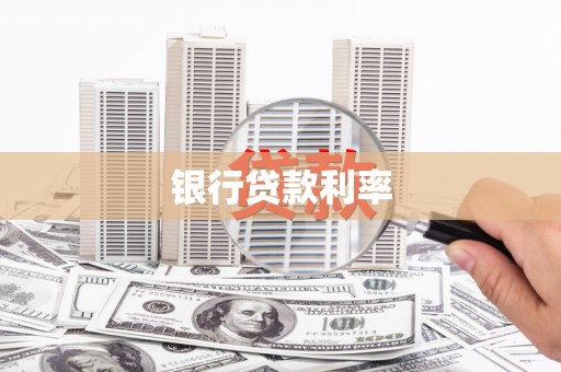 鹿谷银行贷款利率