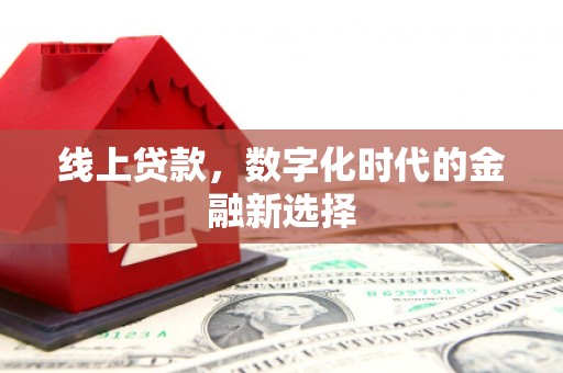 鹿谷线上贷款，数字化时代的金融新选择