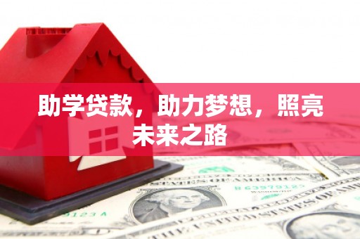 鹿谷助学贷款，助力梦想，照亮未来之路