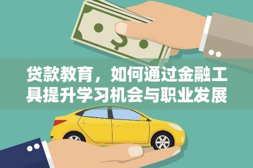 鹿谷贷款教育，如何通过金融工具提升学习机会与职业发展