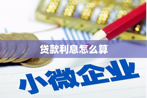 鹿谷贷款利息怎么算
