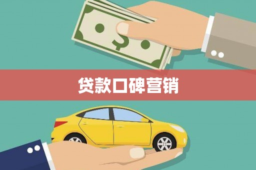 鹿谷贷款口碑营销