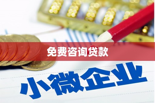 鹿谷免费咨询贷款