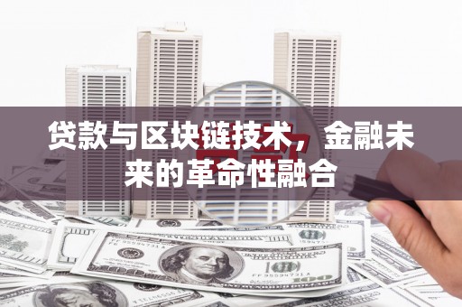 鹿谷贷款与区块链技术，金融未来的革命性融合