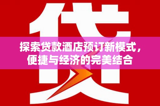 鹿谷探索贷款酒店预订新模式，便捷与经济的完美结合