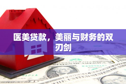鹿谷医美贷款，美丽与财务的双刃剑