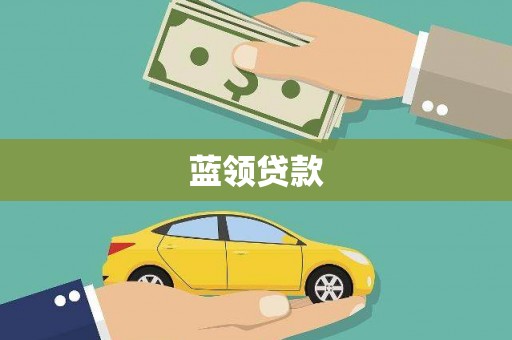 鹿谷蓝领贷款