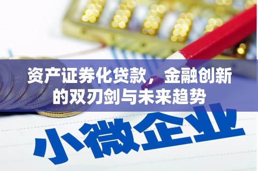 鹿谷资产证券化贷款，金融创新的双刃剑与未来趋势