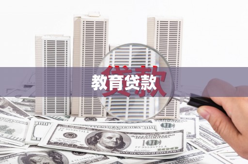 鹿谷教育贷款