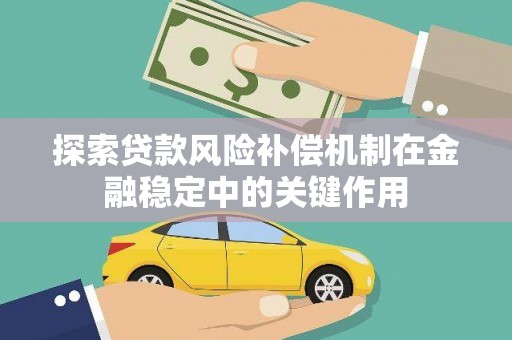 鹿谷探索贷款风险补偿机制在金融稳定中的关键作用