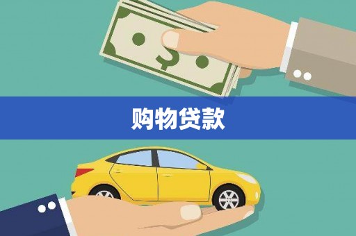 鹿谷购物贷款
