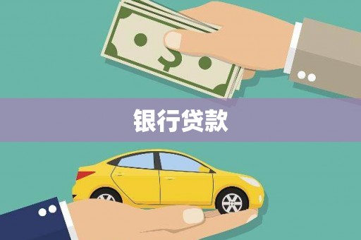 鹿谷银行贷款