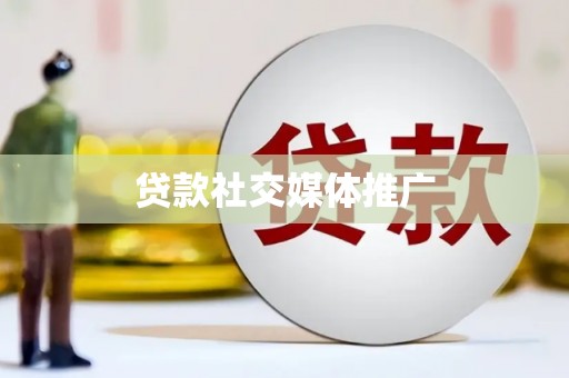 鹿谷贷款社交媒体推广