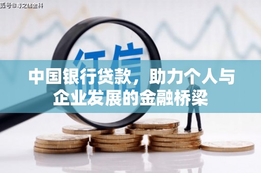 鹿谷中国银行贷款，助力个人与企业发展的金融桥梁