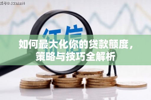鹿谷如何最大化你的贷款额度，策略与技巧全解析