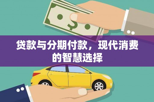 鹿谷贷款与分期付款，现代消费的智慧选择