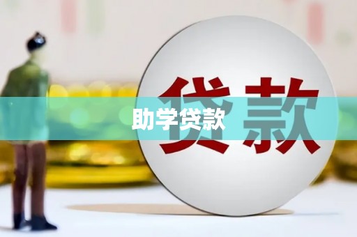 鹿谷助学贷款