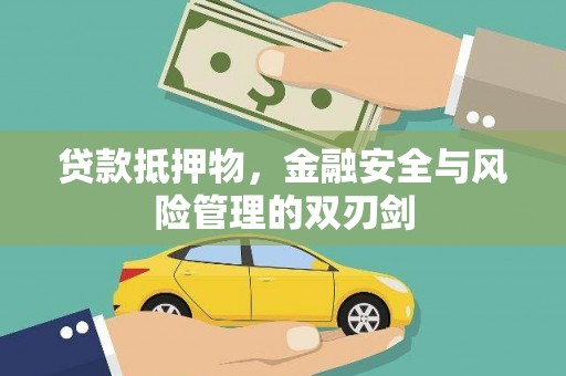 鹿谷贷款抵押物，金融安全与风险管理的双刃剑