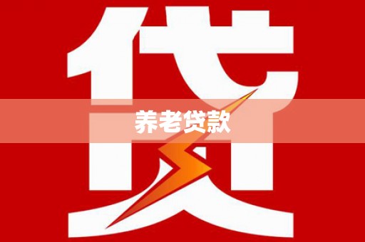 鹿谷养老贷款