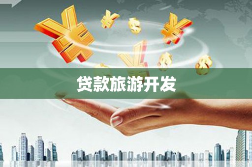 鹿谷贷款旅游开发
