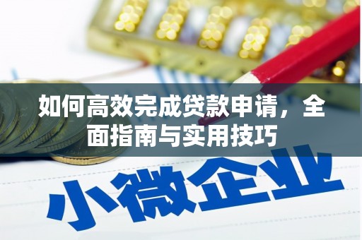 鹿谷如何高效完成贷款申请，全面指南与实用技巧