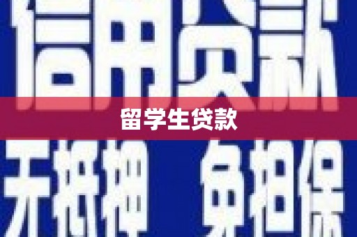 鹿谷留学生贷款