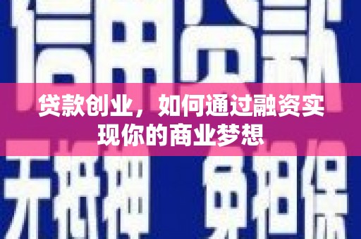 鹿谷贷款创业，如何通过融资实现你的商业梦想