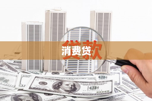 鹿谷消费贷