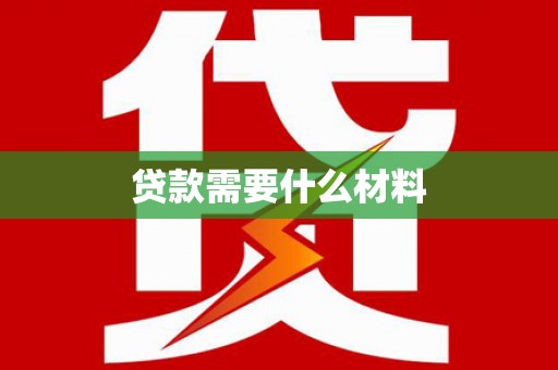 鹿谷贷款需要什么材料