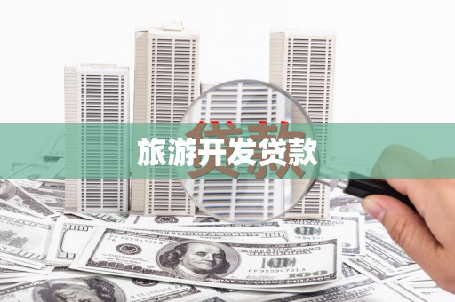 鹿谷旅游开发贷款